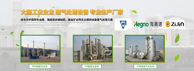  至力于解決化工企業(yè)酸霧廢氣凈化工程。