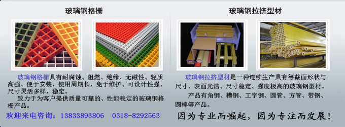 玻璃鋼格柵、玻璃鋼拉擠型材