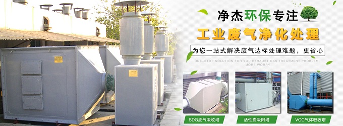 專(zhuān)注于廢氣處理成套設(shè)備及解決方案