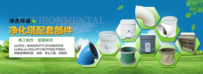 玻璃鋼防腐管道、風(fēng)閥、彎頭、法蘭