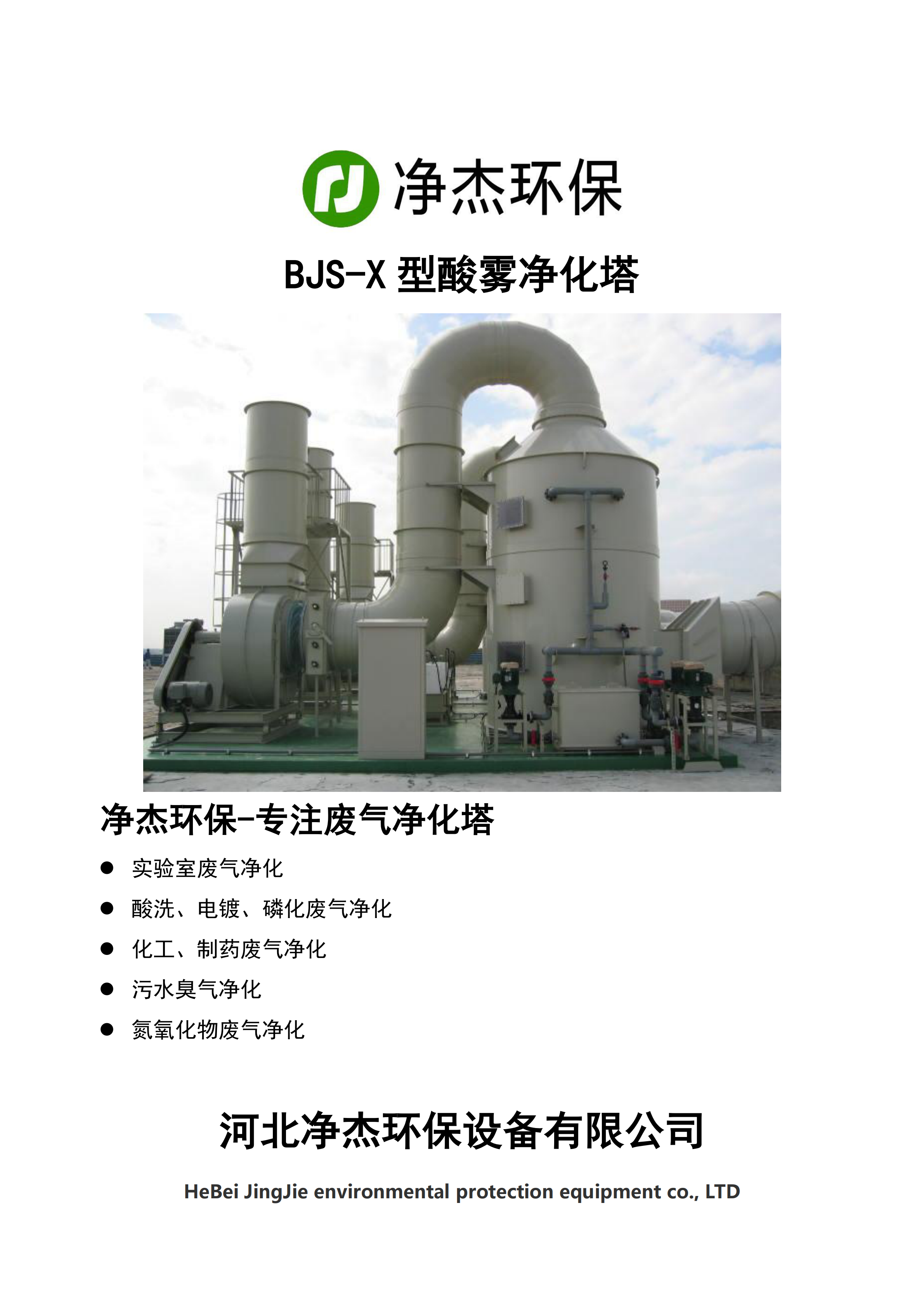 BJS-X型酸霧凈化塔