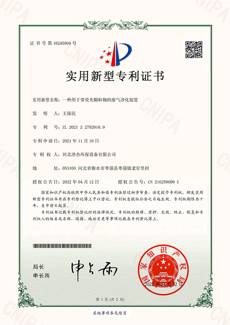一種用于熒光顆粒的廢氣凈化裝置（專(zhuān)利號(hào)：ZL 2021 2 2792016.9）